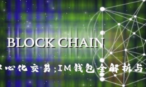 畅享去中心化交易：IM钱包全解析与使用指南
