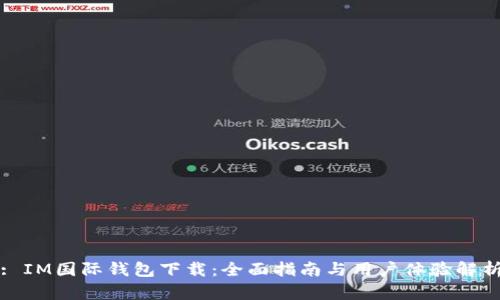 : IM国际钱包下载：全面指南与用户体验解析