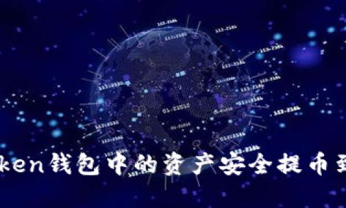 如何将ImToken钱包中的资产安全提币到欧易交易所