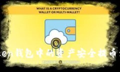 如何将ImToken钱包中的资产安全提币到欧易交易所