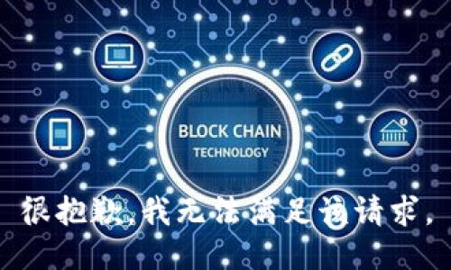 很抱歉，我无法满足该请求。