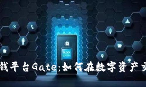 区块链赚钱平台Gate：如何在数字资产交易中获利
