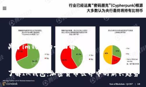 关于im钱包的全面解析


了解IM钱包：加密货币世界中的新兴趋势
