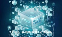 IM钱包：提升你的TFT交易体验