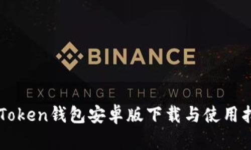 imToken钱包安卓版下载与使用指南