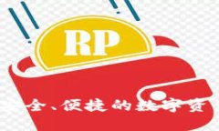 **IM钱包下载：安全、便捷的数字资产管理解决方