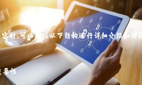 在撰写关于“imToken钱包全球排名第几”的内容时，可以根据以下结构进行详细介绍和讨论。下面是一个示例、关键词和相关内容的框架。



imToken钱包全球排名及其在区块链领域的重要性