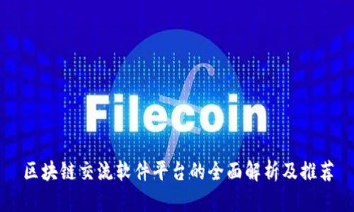 区块链交流软件平台的全面解析及推荐