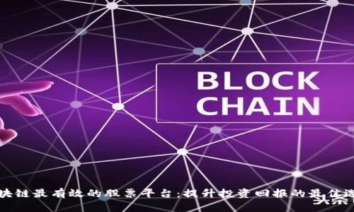 区块链最有效的股票平台：提升投资回报的最佳选择