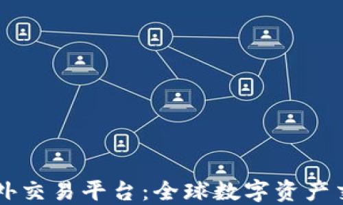 
区块链海外交易平台：全球数字资产交易的未来