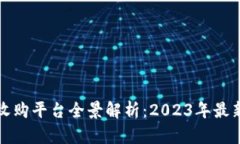 大通区块链收购平台全景解析：2023年最新动态与