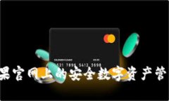 IM钱包：苹果官网上的安全数字资产管理解决方案