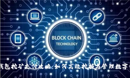 IM钱包挖矿支付攻略：如何高效挖掘与管理数字资产