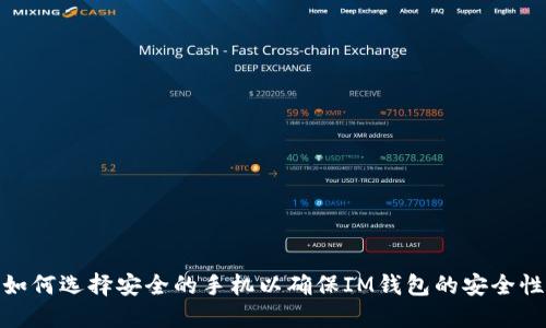如何选择安全的手机以确保IM钱包的安全性
