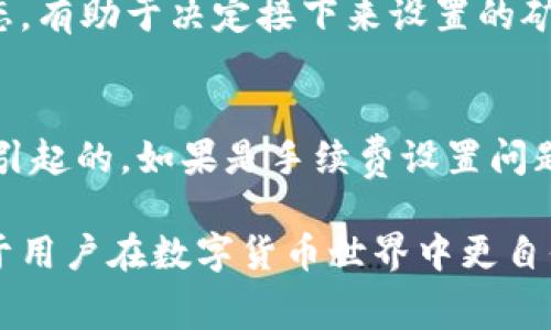 如何在im钱包中购买矿工费：完整指南

jiaoti/jiaoti
im钱包, 矿工费, 加密货币, 区块链/guanjianci

在现代数字经济中，加密货币的交易越来越普遍，而在进行这类交易时，矿工费（交易费用）通常是用户必须考虑的一个重要因素。本文将详细介绍如何在im钱包中购买矿工费，包括相关步骤、注意事项、以及常见问题，希望对用户能有所帮助。

什么是矿工费，为什么要关注其购买
矿工费，也称为交易费用，是用户在加密货币交易中必须支付给矿工的费用，矿工负责验证和添加交易到区块链。矿工费的高低不仅影响交易的处理速度，还能决定交易是否被矿工优先处理。

在区块链网络中，矿工依靠矿工费作为收入来源，因此当网络交易拥堵时，矿工费会有波动，可能会高达数十美元。这就要求用户关注自己在各个交易时刻需要支付的矿工费，以确保交易能及时完成。

如何在im钱包中购买矿工费
在im钱包中购买矿工费的步骤相对简单，以下是具体操作流程：

1. **打开im钱包**：首先，确保你已经成功下载并安装了im钱包应用，打开应用程序，并使用你的账户登录。

2. **进入钱包界面**：在主界面中，可以查看你的资产总览。找到并点击“发送”或“转账”选项，以便进入输入交易详情的界面。

3. **填写交易信息**：在交易页面，你需要填写接收地址、转账金额以及设置矿工费的选项。通常情况下，im钱包会自动计算出推荐的矿工费，但你也可以手动修改。

4. **设置矿工费**：在设置矿工费时，你可能会看到几个选项，分别对应不同的交易速度（快、中等、慢），选择适合你需求的选项。快的费用通常较高，但交易速度快，而慢的费用则可能导致交易延迟。

5. **确认交易**：检查所有信息无误后，你可以点击确认按钮，交易将会被发送到区块链网络，并且相应的矿工费将会被扣除。

矿工费的组成以及计算方式
矿工费的计算方式通常涉及几个参数，包括交易的字节数、网络状态以及矿工的费率。在im钱包中，矿工费的自动计算基于当前网络拥堵程度和交易的复杂度。以下是具体构成：

1. **交易字节数**：每笔交易的字节数是决定矿工费的重要因素，字节数越多，所需支付的矿工费通常也越高。这是因为复杂的交易需要更多的数据处理和验证。

2. **网络拥堵情况**：当区块链网络交易量激增时，矿工费会相应上升，因为用户会出更高的费用以确保其交易能够被更快地处理。

3. **矿工费市场**：矿工费是一种供需关系影响的市场，用户为交易支付的每笔费用都是出价竞标，矿工也会优先选择费用更高的交易进行处理。

4. **交易历史**：用户的交易历史和信誉也可能在某种程度上影响矿工的选择。当用户频繁、高效地进行交易，矿工可能更愿意处理他们的交易，即使资金的矿工费较低。

如何选择合适的矿工费
要选择最合适的矿工费，用户可以参考以下几个方面：

1. **交易紧急程度**：如果你的交易不急于完成，可以选择较低的矿工费；如果需要快速完成，建议支付较高费用。

2. **网络状态检查**：在决定矿工费时，可以使用实时的区块链浏览器，查看当前网络的交易数量和拥堵程度。提前了解市场情绪，为所需的交易选择合适的费用，有助于确保交易顺利进行。

3. **参考社区建议**：在多个论坛和社交媒体中，用户和专家会分享当前轮流的最佳矿工费用比例。参考这些信息往往能帮助你做出更明智的决定。

4. **预留余地**：在设置矿工费时，选择比推荐值略高的费用，确保即便网络拥堵，没有滞回的问题。这会使交易在更短时间内得到处理，确保资金能安全完成转账。

在im钱包购买矿工费时的注意事项
在im钱包中购买矿工费时，有几个注意事项需要牢记：

1. **保障安全性**：确保使用官方渠道下载im钱包，避免获取恶意软件或者病毒。使用过程中，请定期备份钱包，避免丢失资产。

2. **观察网络情况**：在设置矿工费时，不仅要关注当前矿工费的趋势，也要考虑在不同的时间段是否会存在波动，如果交易并不急迫，可以选择在交易费用较低时进行。在上下班高峰、节假日，交易量往往较大，费用普遍较高。

3. **理解矿工费波动性**：矿工费的波动性成为用户购买费用的一大考验，通过不断了解市场的浮动情况，可以更合理地计划交易策略。设立临时的 “限价单” 或“止损单”，也是一种智能的资金管理策略。

4. **及时总结后续**：完成交易后，记录下每次矿工费的设置，了解哪些费用能够更好地满足个体需求，经历的每次交易都是下次决策的参考基础。

常见问题解答
在此部分，我们将讨论常见的几个问题，以帮助用户更好地理解在im钱包中购买矿工费的相关事宜。

问题1：在im钱包中购买矿工费的交易时间框架是多少？
交易时间因多个因素而异，主要包括选择的矿工费用、网络状态、交易复杂程度等。通过选择合适的矿工费用，可以在一定程度上影响交易的响应速度。在填写矿工费后，你可以在交易历史中查看其处理状态，以及时间框架。

问题2：如果我输入了太低的矿工费用，会发生什么？
当你输入低于网络平均水平的矿工费用时，交易可能会处于“待处理”状态，导致严重延迟，甚至可能一直未被矿工处理。通常建议用户根据此时网络的需求量适当调整费用，但也并非全是一般的“高”就一定是好的。

问题3：如何查看当前的矿工费用状态?
在im钱包中，通常有提供实时更新的矿工费用参考，用户可以通过区块链网络直接查看其交易的实时状态，有助于决定接下来设置的矿工费用。此外，多个第三方区块链浏览器可以输入交易哈希，查看交易链上状态。

问题4：如果我的交易被拒绝，如何处理？
如果交易未被矿工确认，首先可以通过查看交易状态，分析是否为矿工费用过低、网络问题或者资金问题引起的。如果是手续费设置问题，则可以考虑重新提交一个更高矿工费的交易，确保能够顺利完成。

综上所述，在im钱包中购买矿工费是一个高度敏感和灵活的过程，了解矿工费用相关的方方面面将有助于用户在数字货币世界中更自信地进行交易。希望这份指南能帮助到每一位用户。