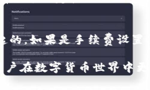 如何在im钱包中购买矿工费：完整指南

jiaoti/jiaoti
im钱包, 矿工费, 加密货币, 区块链/guanjianci

在现代数字经济中，加密货币的交易越来越普遍，而在进行这类交易时，矿工费（交易费用）通常是用户必须考虑的一个重要因素。本文将详细介绍如何在im钱包中购买矿工费，包括相关步骤、注意事项、以及常见问题，希望对用户能有所帮助。

什么是矿工费，为什么要关注其购买
矿工费，也称为交易费用，是用户在加密货币交易中必须支付给矿工的费用，矿工负责验证和添加交易到区块链。矿工费的高低不仅影响交易的处理速度，还能决定交易是否被矿工优先处理。

在区块链网络中，矿工依靠矿工费作为收入来源，因此当网络交易拥堵时，矿工费会有波动，可能会高达数十美元。这就要求用户关注自己在各个交易时刻需要支付的矿工费，以确保交易能及时完成。

如何在im钱包中购买矿工费
在im钱包中购买矿工费的步骤相对简单，以下是具体操作流程：

1. **打开im钱包**：首先，确保你已经成功下载并安装了im钱包应用，打开应用程序，并使用你的账户登录。

2. **进入钱包界面**：在主界面中，可以查看你的资产总览。找到并点击“发送”或“转账”选项，以便进入输入交易详情的界面。

3. **填写交易信息**：在交易页面，你需要填写接收地址、转账金额以及设置矿工费的选项。通常情况下，im钱包会自动计算出推荐的矿工费，但你也可以手动修改。

4. **设置矿工费**：在设置矿工费时，你可能会看到几个选项，分别对应不同的交易速度（快、中等、慢），选择适合你需求的选项。快的费用通常较高，但交易速度快，而慢的费用则可能导致交易延迟。

5. **确认交易**：检查所有信息无误后，你可以点击确认按钮，交易将会被发送到区块链网络，并且相应的矿工费将会被扣除。

矿工费的组成以及计算方式
矿工费的计算方式通常涉及几个参数，包括交易的字节数、网络状态以及矿工的费率。在im钱包中，矿工费的自动计算基于当前网络拥堵程度和交易的复杂度。以下是具体构成：

1. **交易字节数**：每笔交易的字节数是决定矿工费的重要因素，字节数越多，所需支付的矿工费通常也越高。这是因为复杂的交易需要更多的数据处理和验证。

2. **网络拥堵情况**：当区块链网络交易量激增时，矿工费会相应上升，因为用户会出更高的费用以确保其交易能够被更快地处理。

3. **矿工费市场**：矿工费是一种供需关系影响的市场，用户为交易支付的每笔费用都是出价竞标，矿工也会优先选择费用更高的交易进行处理。

4. **交易历史**：用户的交易历史和信誉也可能在某种程度上影响矿工的选择。当用户频繁、高效地进行交易，矿工可能更愿意处理他们的交易，即使资金的矿工费较低。

如何选择合适的矿工费
要选择最合适的矿工费，用户可以参考以下几个方面：

1. **交易紧急程度**：如果你的交易不急于完成，可以选择较低的矿工费；如果需要快速完成，建议支付较高费用。

2. **网络状态检查**：在决定矿工费时，可以使用实时的区块链浏览器，查看当前网络的交易数量和拥堵程度。提前了解市场情绪，为所需的交易选择合适的费用，有助于确保交易顺利进行。

3. **参考社区建议**：在多个论坛和社交媒体中，用户和专家会分享当前轮流的最佳矿工费用比例。参考这些信息往往能帮助你做出更明智的决定。

4. **预留余地**：在设置矿工费时，选择比推荐值略高的费用，确保即便网络拥堵，没有滞回的问题。这会使交易在更短时间内得到处理，确保资金能安全完成转账。

在im钱包购买矿工费时的注意事项
在im钱包中购买矿工费时，有几个注意事项需要牢记：

1. **保障安全性**：确保使用官方渠道下载im钱包，避免获取恶意软件或者病毒。使用过程中，请定期备份钱包，避免丢失资产。

2. **观察网络情况**：在设置矿工费时，不仅要关注当前矿工费的趋势，也要考虑在不同的时间段是否会存在波动，如果交易并不急迫，可以选择在交易费用较低时进行。在上下班高峰、节假日，交易量往往较大，费用普遍较高。

3. **理解矿工费波动性**：矿工费的波动性成为用户购买费用的一大考验，通过不断了解市场的浮动情况，可以更合理地计划交易策略。设立临时的 “限价单” 或“止损单”，也是一种智能的资金管理策略。

4. **及时总结后续**：完成交易后，记录下每次矿工费的设置，了解哪些费用能够更好地满足个体需求，经历的每次交易都是下次决策的参考基础。

常见问题解答
在此部分，我们将讨论常见的几个问题，以帮助用户更好地理解在im钱包中购买矿工费的相关事宜。

问题1：在im钱包中购买矿工费的交易时间框架是多少？
交易时间因多个因素而异，主要包括选择的矿工费用、网络状态、交易复杂程度等。通过选择合适的矿工费用，可以在一定程度上影响交易的响应速度。在填写矿工费后，你可以在交易历史中查看其处理状态，以及时间框架。

问题2：如果我输入了太低的矿工费用，会发生什么？
当你输入低于网络平均水平的矿工费用时，交易可能会处于“待处理”状态，导致严重延迟，甚至可能一直未被矿工处理。通常建议用户根据此时网络的需求量适当调整费用，但也并非全是一般的“高”就一定是好的。

问题3：如何查看当前的矿工费用状态?
在im钱包中，通常有提供实时更新的矿工费用参考，用户可以通过区块链网络直接查看其交易的实时状态，有助于决定接下来设置的矿工费用。此外，多个第三方区块链浏览器可以输入交易哈希，查看交易链上状态。

问题4：如果我的交易被拒绝，如何处理？
如果交易未被矿工确认，首先可以通过查看交易状态，分析是否为矿工费用过低、网络问题或者资金问题引起的。如果是手续费设置问题，则可以考虑重新提交一个更高矿工费的交易，确保能够顺利完成。

综上所述，在im钱包中购买矿工费是一个高度敏感和灵活的过程，了解矿工费用相关的方方面面将有助于用户在数字货币世界中更自信地进行交易。希望这份指南能帮助到每一位用户。