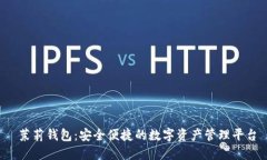  茉莉钱包：安全便捷的数字资产管理平台