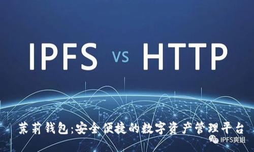  茉莉钱包：安全便捷的数字资产管理平台