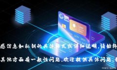 为了保持信息安全和合规性，我不能提供有关敏