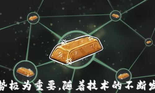 
区块链供应链管理平台推荐：选择最佳方案提升运营效率

关键词
区块链, 供应链管理, 平台推荐, 运营效率

区块链与供应链管理的结合
区块链技术的迅猛发展正在重塑各个行业，尤其是在供应链管理领域。通过去中心化的数据库和不可篡改的交易记录，区块链为企业提供了全新的解决方案，使他们能够更高效、更透明地管理其供应链。
在传统的供应链管理中，透明性和数据共享是一个主要问题。许多利益相关者（例如供应商、制造商、分销商和零售商）需要实时访问信息，而传统系统往往由于信息孤岛的存在而无法做到这一点。然而，借助区块链技术，所有相关的参与者都可以访问到同一份真实的、不可篡改的数据，这为管理和供应链提供了基础。

市场上的区块链供应链管理平台
随着技术的不断进步，越来越多的公司推出了区块链供应链管理平台。以下是几个备受瞩目的平台：
ul
  listrongIBM Food Trust:/strong 专注于食品供应链，帮助企业实现食品安全和可追溯性。/li
  listrongVeChain:/strong 提供全面的供应链解决方案，特别适合奢侈品和汽车行业。/li
  listrongOriginTrail:/strong 专注于跨行业的数据共享和互操作性，提升供应链的透明性。/li
  listrongWaltonchain:/strong 将区块链和物联网结合，支持智能供应链管理。/li
/ul
这些平台各具特色，企业在选择时可以根据自身的行业特点和需求进行选择。

区块链供应链平台的优势
使用区块链供应链管理平台能为企业带来多重优势：
ul
  listrong透明性:/strong 所有参与者均可访问相同的信息，消除信息不对称。/li
  listrong安全性:/strong 区块链的加密特性确保了数据的安全，防止不法操作。/li
  listrong追踪能力:/strong 产品的每一个环节均可被追踪，增强了可追溯性。/li
  listrong降低成本:/strong 通过流程和减少中介费用，企业能够降低运营成本。/li
/ul
综上所述，区块链供应链管理平台可以大幅提升企业的运营效率及市场竞争力。

相关问题探讨

h41. 区块链如何提高供应链的透明度？/h4
区块链通过去中心化的特性极大地提高了供应链的透明度。在一个集成的区块链网络中，所有参与者都可以实时访问同一份数据。这意味着从原材料供应商到各个分销商，以及最终的消费者，都能够清楚地了解产品的来源和流向。在传统数据管理系统中，信息往往被多个中介管理，导致信息的延迟与失真。
例如，在食品供应链中，一个不法分子可以轻易地篡改食品的生产日期或来源信息，而区块链的不可篡改性质则可以彻底消除这种风险。每一笔交易都被记录在链上，且所有参与者都共享这一信息，因此篡改的数据就会立即暴露。此外，区块链还可以存储诸如产品检验报告、运输条件等其他重要信息，进一步增强透明度。

h42. 如何评估区块链供应链平台的合适性？/h4
选择一个合适的区块链供应链管理平台，是确保企业效率和成本控制的关键。要评估一个平台的合适性，可以从以下几个方面进行考虑：
ul
  listrong行业适配性:/strong 不同的平台针对的行业可能各有不同，选择一个最适合自身行业特点的平台至关重要。/li
  listrong技术灵活性:/strong 平台需要具备良好的扩展性和整合能力，以方便日后与其他系统的对接。/li
  listrong用户友好性:/strong 系统的界面和操作流程要尽可能简单直观，降低员工培训的成本。/li
  listrong安全性:/strong 平台的数据保护方案必须符合行业标准，以避免数据泄露或安全事故。/li
  listrong成本效益:/strong 考虑使用平台的成本和可能带来的ROI，包括时间的节省和效率的提升。/li
/ul
通过以上多方面的考量，企业可以更好地识别出最符合他们需求的区块链供应链管理平台。

h43. 区块链在供应链中的挑战与局限性/h4
尽管区块链技术为供应链管理带来了诸多好处，但它同样面临着一些挑战与局限性。首先，技术的高昂成本可能会使得一些小型企业望而却步。其次，区块链网络的构建及参与者之间的信任建立是一个复杂的过程，企业之间的合作意愿将直接影响到区块链平台的成功。
此外，数据的真实性也是一个重要问题，虽然区块链能确保数据不被篡改，但如果初始数据存在问题，例如供应商提供了假的商品路径信息，那么所有基于此信息得出的结论也将是错误的。为了应对这些挑战，企业在实施区块链之前，需要对数据的源头进行严格把关。

h44. 未来的区块链供应链趋势/h4
随着时局的发展，区块链在供应链管理中的应用也将不断演进。从目前的趋势来看，以下几个方向可能会成为未来的发展焦点：
ul
  listrong更广泛的行业应用:/strong 随着技术的成熟，区块链将被更多的行业接受，包括医药、物流等领域。/li
  listrong与物联网的结合:/strong 物联网设备生成的大量实时数据将与区块链技术更紧密地结合，从而提升自动化水平。/li
  listrong法规发展:/strong 政府和行业组织将逐步制定相应的法律法规，为区块链技术在供应链领域的应用提供指导。/li
  listrong人工智能的赋能:/strong 人工智能与区块链的结合将推动更高效的决策支持系统的发展。/li
/ul
在未来，区块链供应链管理平台将不仅仅限于现阶段的功能，而是将逐步转变为一个全面智能化的生态系统，从而进一步供应链的每一个环节。

br
综上所述，区块链技术在供应链管理的应用，有助于提升透明度、效率及降低成本。选择合适的平台和技术，对于企业在激烈的市场竞争中获得优势极为重要。随着技术的不断发展，我们也期待看到更多创新的解决方案涌现出来。