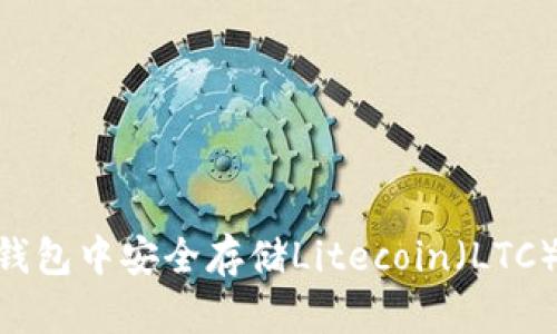 如何在im钱包中安全存储Litecoin（LTC）：全面指南