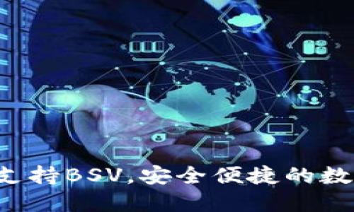 IM钱包：全方位支持BSV，安全便捷的数字资产管理工具