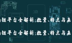 新加坡区块链平台全解析：数量、特点与未来发