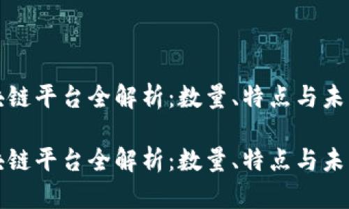 新加坡区块链平台全解析：数量、特点与未来发展趋势

新加坡区块链平台全解析：数量、特点与未来发展趋势