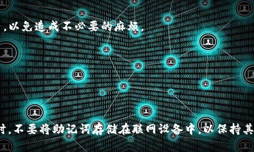 

baithi全面解析imToken物理钱包：安全性、功能与使用指南/baithi
```

关键词

imToken, 物理钱包, 加密货币, 数字资产安全/guanjianci
```

详细介绍

随着加密货币市场的快速发展，安全性问题变得越来越重要。在这个背景下，物理钱包（硬件钱包）作为一种保护数字资产的有效工具，逐渐被广泛接受和使用。imToken作为一款知名的数字资产钱包，其物理钱包功能更是吸引了众多用户的关注。本文将全面解析imToken物理钱包的安全性、功能、使用方法等关键内容，并探讨相关的常见问题。

一、什么是imToken物理钱包
imToken物理钱包是一种硬件钱包，专门用于存储和管理加密货币等数字资产。与软件钱包相比，物理钱包提供更高的安全性，因其可以将私钥储存于离线状态，从而防止黑客攻击及恶意软件的侵害。

imToken的物理钱包主要设计用于存储用户的私钥，这些私钥是访问和管理加密资产的关键。用户只需将私钥保存在物理钱包中，即使网络受到攻击，其数字资产也能得到有效的保护。

二、imToken物理钱包的安全性
安全性是imToken物理钱包最重要的特征之一。相较于软件钱包，物理钱包通过以下几个方面实现了更高的安全性：

h41. 私钥离线存储/h4
物理钱包的核心是其私钥的安全存储。imToken物理钱包不连接互联网，私钥被直接存储在设备中，降低了被黑客攻击的风险。

h42. 抵抗恶意软件/h4
常见的软件钱包容易受到恶意软件的影响，黑客可以通过这些软件获取用户私钥。而物理钱包由于不联网，可以有效地防止这种情况的发生。

h43. 多重身份验证/h4
imToken物理钱包还具备多重身份验证功能，用户在执行交易时需要进行身份验证，以加强安全性。这种机制能够进一步降低资产被盗的风险。

三、imToken物理钱包功能解析
除了基本的安全性之外，imToken物理钱包还具备许多功能，使得其在用户中受到广泛欢迎：

h41. 资产管理/h4
imToken物理钱包支持多种加密货币的管理，包括比特币、以太坊等，且其界面友好，用户可轻松查看并管理自己的资产。

h42. 交易便捷/h4
用户可以通过imToken物理钱包进行加密货币交易，操作简单明了，可以快速完成转账、收款等功能。

h43. 多链支持/h4
imToken物理钱包支持多种区块链网络，这意味着用户可以在一个钱包中管理不同链上的资产，极大地方便了用户的操作。

h44. 显示资产实时数据/h4
imToken物理钱包还集成了实时市场数据，用户可以随时查看自己数字资产的市场动态，帮助用户做出合理的投资决策。

四、如何使用imToken物理钱包
使用imToken物理钱包的步骤相对简单，以下是使用指南：

h41. 注册账户/h4
首先，用户需要在imToken官方平台上注册一个账户。准备好个人信息及必要的身份验证材料，以顺利完成注册。

h42. 获取和设置物理钱包/h4
有多个渠道可购买imToken物理钱包，建议选择官方网站或授权代理商进行购买。购买后，根据说明书进行初次设置，确保安全性。

h43. 存储资产/h4
用户需将加密资产转入物理钱包，这通常通过生成存款地址进行。此外，用户可以通过链上交易转账或直接从交易平台转入。

h44. 定期备份/h4
为确保资产的安全，用户应定期备份物理钱包的数据，避免因设备损坏而导致的资产损失。

五、常见问题解答

问题一：imToken物理钱包与软件钱包有什么区别？
imToken物理钱包和软件钱包有显著的区别。软件钱包主要是指通过手机或电脑应用存储加密资产，尽管其使用方便，但其私钥通常保存在联网设备中，面临较大的安全忧患。而物理钱包则一般为独立硬件，由于私钥离线存储，其安全性相对更高，防止黑客攻击。

此外，物理钱包的操作一般更为复杂，需要用户对交易进行额外的身份验证等步骤，而软件钱包的操作相对便捷，只要输入密码即可完成交易。

问题二：如何确保imToken物理钱包的安全性？
确保imToken物理钱包安全性的方法主要包括：不随便连接公共网络，定期更新钱包固件，不轻易分享身份验证信息，避免使用未授权设备等。

此外，用户应定期备份钱包数据，并妥善保存备份信息，避免因设备故障造成的资产损失。保证设备的物理安全，避免他人接触和使用，也是确保安全的关键。

问题三：imToken物理钱包是否支持所有加密货币？
imToken物理钱包虽然支持多种主流加密货币，但并不是所有的加密货币都支持。用户在选择钱包时，应提前查明所需的加密资产是否在支持范围内，以免造成不必要的麻烦。

通常情况下，imToken物理钱包支持比特币、以太坊及其代币等主要资产，但对于新兴小币种的支持情况需要用户详细查阅相关资料。

问题四：发生设备损坏，如何找回资产？
物理钱包如果发生损坏，普通用户可能会感到慌张。实际上，imToken物理钱包一般会提供助记词或恢复词，用户在初次设置时会记录下来。

如果发生设备损坏，用户可通过助记词在新的物理钱包或相应的软件钱包中恢复资产。因此，在使用的过程中，务必妥善保管助记词，确保不遗失。同时，不要将助记词存储在联网设备中，以保持其安全性。

总结而言，imToken物理钱包作为一种先进的加密资产安全解决方案，具备出色的安全性和多种实用功能。用户在使用过程中需要高度重视安全问题，并掌握正确的使用方法，方能最大程度保护自己的数字资产。希望本文的介绍能对大家理解imToken物理钱包有所帮助。