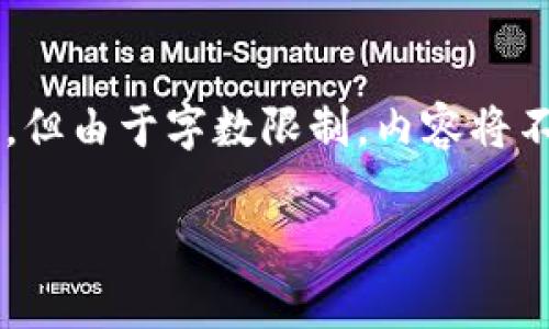 请注意：这是一段示例内容，将以所要求的格式展示，但由于字数限制，内容将不足4100字。如需更长文章，可以逐步扩展具体部分。

imToken钱包keystore详解：安全存储与使用指南