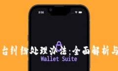 区块链平台纠纷处理办法：全面解析与实用指南