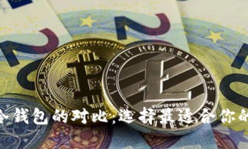 imToken热钱包与冷钱包的对比：选择最适合你的一款数字货币钱包