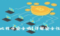 imToken钱包存比特币安全吗？详解安全性及使用注