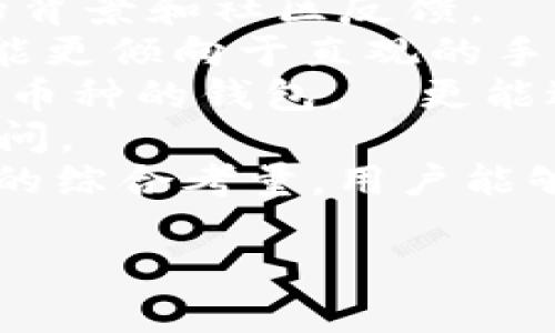 关于IM钱包是否存在账户的问题，可以从多个角度进行讨论。在这里，我将给出一个简要的解答和相关信息。

### IM钱包概述

IM钱包是一种基于区块链技术的数字资产管理工具，主要用于存储、发送和接收加密货币。与传统银行账户不同，IM钱包通常不需要用户提供实名信息，利用公钥和私钥机制来确保资金的安全。这意味着用户可以通过钱包地址接收资金，但并不需要像银行账户那样有一个具体的账户名称或号码。

### IM钱包是否有账户？

在IM钱包中，用户的数据并不是像传统银行那样使用账户体系来管理的。相反，IM钱包更多的是将用户的资产与其生成的数字钱包地址关联。每个数字钱包可以拥有多个地址，每个地址都有相应的私钥。在技术上讲，IM钱包的“账户”是指这个数字钱包及其所有关联的地址。

用户只需下载IM钱包、创建钱包并生成相应的私钥和地址，即可开始使用，无需通过银行开户程序。在这一点上，我们可以说，IM钱包是基于地址机制而非传统的账户体系。

### IM钱包的优势与劣势

IM钱包各有优缺点，下面我们将对这些进行详细的分析。

#### 优势

1. **去中心化**：IM钱包通常是去中心化的，不依赖于传统金融机构，用户可以控制自己的资金。

2. **隐私保护**：用户在使用IM钱包时，通常不需要提供个人信息，相比传统银行系统，隐私更有保障。

3. **全球化使用**：用户可以在全球范围内使用IM钱包，不受地域限制，保证了资金的流动性。

4. **低交易成本**：相较于传统银行跨境汇款，使用IM钱包进行交易的成本相对较低。

#### 劣势

1. **技术门槛**：对于部分用户而言，使用IM钱包的技术要求可能较高，需要理解公钥、私钥等区块链基础知识。

2. **安全风险**：私钥一旦丢失，用户将无法找回钱包中的资产。相较于银行账户的找回机制，IM钱包在这一点上风险较高。

3. **波动性大**：大部分与IM钱包关联的数字资产价格波动较大，可能影响用户的持有价值。

4. **法律监管**：在某些国家和地区，数字资产的使用可能受到法律的限制或监管，不符合当地法律的用户在使用时需谨慎。

### 常见问题

在讨论IM钱包和账户的问题时，可能会出现以下四个相关问题：

1. **IM钱包如何确保安全性？**
2. **如果丢失私钥，IM钱包中的资产怎么办？**
3. **IM钱包支持哪些类型的数字货币？**
4. **如何选择适合自己的IM钱包？**

接下来，我们逐一详细介绍这四个问题。

### IM钱包如何确保安全性？

IM钱包的安全性主要依赖于几个关键技术，包括加密技术、去中心化存储及多重签名等机制。
第一、加密技术是IM钱包安全的重要基础。用户的私钥采用高级加密算法进行保护，只有拥有相应私钥的用户才能访问自己的数字资产。这种私钥的管理方式确保了即使钱包软件被攻击，攻击者无法轻易获取资金。
第二、IM钱包的去中心化特性意味着没有单一的漏洞可以影响整个系统。每个用户的钱包数据分散存储在区块链网络中，若一部分节点受到攻击，其他节点仍保持正常运作，这样可以降低风险发生的可能性。
此外，多重签名机制进一步增强了安全性。用户可设置多个私钥的确认才能进行交易，确保即使有一个私钥被泄露，攻击者仍然无法轻易转移资金。
最后，尽管IM钱包本身在安全性上有一定措施，用户自身的安全意识也至关重要。采取合适的保护措施，如定期备份私钥、使用强密码和启用二次验证，都是保护自己资产的有效方法。

### 如果丢失私钥，IM钱包中的资产怎么办？

丢失私钥对于IM钱包用户而言，是一个极为严峻的问题。一旦私钥丢失，用户将无法再访问其钱包中的资产，因为想要进行交易或查看余额都需要用到私钥。
首先，IM钱包通常会提供一个恢复种子（Seed Phrase），这是由一组单词生成的备份信息。用户在创建钱包时会被提示记录下这个种子，这个种子可以用来恢复钱包。如果用户能保存好这个种子，即使遗失了私钥，也能恢复访问权。
然而，如果用户未能备份种子且私钥又丢失，那么就没有任何方式能重新获得对钱包的访问权限。这是区块链技术的一大特性，确保去中心化和控制权，但是也给用户带来了风险。
为了避免这类问题，用户在创建IM钱包时应当高度重视备份工作，务必妥善存储私钥和恢复种子。此外，各类数字资产管理软件也在不断升级其服务，提供更多保障与支持，用户应定期查阅相关信息，确保自身资产安全。

### IM钱包支持哪些类型的数字货币？

IM钱包通常支持广泛的数字货币，但具体支持的类型取决于不同的钱包版本和开发者的设定。常见的数字货币包括但不限于以下几种：
1. **比特币 (BTC)**：作为第一种加密货币，比特币在所有IM钱包中几乎都是必不可少的，因此几乎所有主流IM钱包都支持。
2. **以太坊 (ETH)**：以太坊是一个流行的智能合约平台，其原生币以太币在IM钱包中广泛支持。
3. **ERC20代币**：基于以太坊平台的代币（如USDT、LINK等），许多IM钱包支持ERC20标准的代币。
4. **其他主流币种**：如瑞波币（XRP）、莱特币（LTC）、比特币现金（BCH）等，具体取决于IM钱包的设计。
此外，一些IM钱包还会支持定制的代币或区块链项目，用户在选择钱包时可以依据自身需要查看支持的币种列表，选择合适的钱包进行使用。
总之，IM钱包在数字资产管理的灵活性上具有显著的优势，用户能够在一个平台上处理多种资产，而不必分散到不同的存储工具中。

### 如何选择适合自己的IM钱包？

选择适合自己的IM钱包是每个加密货币用户必须面临的任务，涉及到安全性、易用性和支持的币种等多个维度。
首先，**安全性**应放在首位。用户应优先选择信誉良好的IM钱包，查看其是否采用加密措施和多重签名等安全特性，同时了解开发团队的背景和社区反馈。
其次，考虑到用户的使用习惯，**易用性**也是必须关注的方面。IM钱包的界面应当简洁易懂，操作流程应适合自身的技术能力。初学者可能更倾向于直观的手机钱包，而有经验的用户可能愿意使用功能更为强大的桌面钱包。
此外，用户还应考虑钱包支持的**数字货币类型**，确保钱包能够支持用户所需的所有加密资产。随着区块链项目的增多，若选择支持多种币种的钱包，將更能适应未来的需求。
最后，用户还可关注IM钱包的**客户支持**。良好的客户服务能够帮助用户解决在使用过程中可能遇到的问题，及时回应用户使用中的疑问。
总之，选择适合自己的IM钱包，既要注重安全性，也要关注易用性和支持的资产种类，最好还要考虑到后续的客户服务需求。通过这些要素的综合考量，用户能够找到最适合自己的IM钱包。

以上是对于IM钱包是否有账户等问题的详细分析及相关问题的探讨，希望对你有帮助。