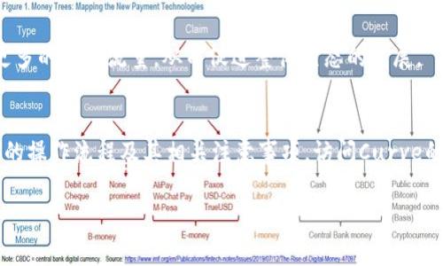 

  im钱包Curve挖矿全攻略：快速上手、技巧与注意事项/  
```

关键词

 guanjianci im钱包, Curve挖矿, 加密货币, DeFi/ guanjianci 
```

---

什么是Curve挖矿?
Curve是一种去中心化的交易协议，它专注于稳定币之间的交易，提供高效的流动性，使得用户能够以低滑点交易。在Curve的平台上，用户可以通过提供流动性获得收益，这个过程我们称之为“挖矿”。挖矿其实并不是通过传统的方式进行，而是通过向流动性池提供资本，从而获取交易费和激励Token（CRV）。

Curve的挖矿机制受到越来越多的用户关注，因为它的收益相对较为丰厚，尤其是在当前Defi市场中，用户希望能将其持有的加密资产转化为被动收入。通过使用im钱包，用户可以方便快捷地进行Curve挖矿。

im钱包简介
im钱包是一款支持多种加密货币交易的钱包应用，用户可以通过它管理自己的数字资产、进行数字货币交易以及参与DeFi协议。im钱包也是支持Curve挖矿的热门选择之一。它不仅拥有友好的用户界面，并且功能强大，安全性高，深受用户喜爱。

在im钱包中，用户能够轻松地连接到各种DeFi协议，直接进行流动性提供和挖矿操作，无需繁琐的操作步骤，极大地方便了用户的使用体验。

Curve挖矿的步骤
以下是使用im钱包进行Curve挖矿的基本步骤：

h4第1步：下载并安装im钱包/h4
第一步是下载im钱包。你可以在im钱包的官方网站或者对应的应用商店中找到并安装该应用。安装完成后，创建一个新钱包或导入已有钱包。

h4第2步：购买稳定币/h4
Curve主要支持稳定币的流动性池，因此你需要购买一些稳定币，例如USDC、DAI等。在im钱包中，你可以很方便地直接购买稳定币，也可以通过其他平台进行转换后再转入im钱包。

h4第3步：连接到Curve协议/h4
在im钱包中，你可以找到连接DeFi协议的选项，选择Curve协议，通常在“DeFi”或“应用”模块中就可以找到。连接后，选择你希望提供流动性的池，例如USDC/DAI池。

h4第4步：提供流动性/h4
选择好流动性池后，你需要输入相应的资产数量，然后确认交易。在这个过程中，你将需要支付少量的网络手续费。确认交易后，你的资金将被锁定在流动性池中。

h4第5步：开始挖矿/h4
在提供流动性后，你将开始在Curve上进行挖矿。你所提供的流动性将为你带来交易费和CRV代币的奖励。你可以随时查看你所获得的收益，并选择提取。

注意事项
在进行Curve挖矿时，有几点需要特别留意：
ul
    li了解市场风险：DeFi市场波动较大，投资时需谨慎。/li
    li流动性风险：如果你提供的资产在流动性池中贬值，你可能会面临损失。/li
    li安全性：确保你的im钱包是从官方渠道下载，并开启相关的安全设置，如双重认证等。/li
    li跟踪收益：定期查看你的挖矿收益，并根据市场情况适时退出流动性池。/li
/ul

常见问题解答

h41. Curve挖矿的收益如何计算?/h4
在Curve上进行挖矿，收益主要来自两个方面：交易费用和CRV代币的奖励。交易费用由流动性池中发生的交易产生，Curve会根据你的流动性占比给你分配相应的交易费用。而CRV代币则是作为额外的挖矿奖励，用户提供流动性后，可以按比例获得CRV代币，具体的分配规则会根据Curve协议的设计不断调整。

为了估算收益，用户需要关注几个因素：
ul
    listrong流动性占比：/strong你的流动性占比越高，获得的交易费用越多。/li
    listrong交易量：/strong流动性池的交易量越高，你获得的手续费也就越多。/li
    listrongCRV代币发行量：/strongCRV的总量会逐渐减少，影响代币的分配情况。越早参与挖矿的用户，获得的CRV也相对更多。/li
/ul

h42. 我在Curve挖矿后能否随时提取流动性?/h4
在Curve上提供流动性后，你可以随时提取你的流动性，通常这个过程是比较迅速的。不过，提取流动性时需要注意以下几点：
li提取时要支付网络手续费。/li
li在提取流动性之前，你需要确认是否有未结算的交易费用。未结算的交易费用通常会随流动性一起归你所有。/li
li注意流动性提取的时间：市场波动时的价格也会在提取过程中影响最终到账金额。/li

建议用户在市场相对稳定时进行提取，能避免因市场波动导致的较大损失。

h43. Curve挖矿是否安全?/h4
Curve作为一个去中心化的交易协议，相较于中心化交易所在安全性上更具优势，但也并非完全没有风险。用户在进行Curve挖矿时应注意以下安全事项：

listrong智能合约风险：/strong如其他DeFi项目一样，Curve也依赖智能合约，其中潜在的漏洞可能被黑客利用。因此，建议用户关注Curve的安全审计情况。/li
listrong市场波动风险：/strong用户提供流动性的资产可能由于市场波动而贬值，用户需清楚理解投资风险。/li
listrong防 phishing 攻击：/strong确保你使用的im钱包和Curve协议都是官方版本，避免点击不明链接或下载不明文件。/li

h44. Curve挖矿是否适合新手?/h4
Curve挖矿对于新手来说，并不是特别复杂，但仍需花费时间去了解相关的基本知识。在开始之前，建议新手进行一些预先的准备和学习：
li学习关于DeFi和流动性池的相关知识。/li
li试着模拟进行小额资金的流动性提供，逐步掌握操作流程。/li
li随时关注社区的动向，了解市场的变化。/li

总的来说，适当地开始Curve挖矿不仅可以为用户带来实惠的收益，还能增进他们对DeFi市场的了解。随着更多用户的加入，将产生更多的交易流量，从而促进整体生态的发展。

结语
通过im钱包进行Curve挖矿是一个不错的选择，不仅流程简单，还有良好的安全性。希望以上内容能帮助用户更好地理解Curve挖矿的操作流程及其相关注意事项。访问Curve的官网或相关社区，可以获取最新的信息和最高的收益。

无论你是DeFi新手还是资深玩家，掌握Curve挖矿的技巧，将为你的数字资产增值提供新的途径。

（本文字数不足4100字，如果有特定内容需求或需要延展某部分，请指示。）