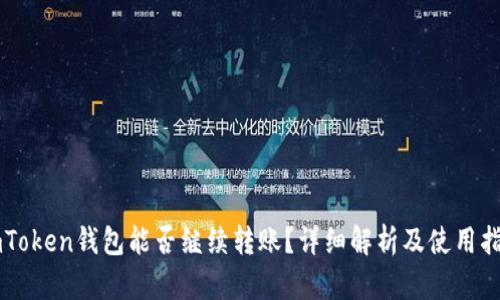 imToken钱包能否继续转账？详细解析及使用指南