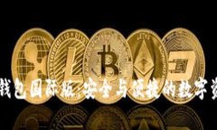 : 解析IM冷钱包国际版：安全与便捷的数字资产管