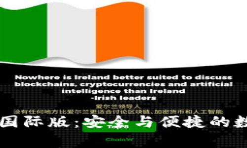 : 解析IM冷钱包国际版：安全与便捷的数字资产管理工具