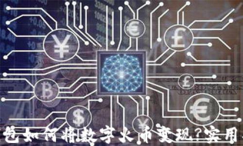 
imToken钱包如何将数字火币变现?实用指南与技巧