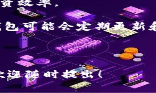 关于IM钱包和Fus币，首先我们需要了解什么是IM钱包，以及Fus币的性质和用途。

**IM钱包简介**

IM钱包是一种数字货币钱包，用于存储、管理和交易各种加密货币。用户可以通过IM钱包安全地储存自己的私钥，进行数字资产的转账，以及参与各种区块链项目。IM钱包通常支持多种加密货币，使得用户能够在一个平台上管理不同的资产。

**Fus币简介**

Fus币是一种特定的加密货币，可能是某个区块链项目的代币。不同的代币具备不同的功能，如支付、治理、抵押等。Fus币可能在特定的生态系统内使用，或者作为某种投资工具。

### IM钱包是否支持Fus币？

要确认IM钱包是否支持Fus币，用户需要访问IM钱包的官方网站或相关文档，以查看其支持的币种列表。如果Fus币在支持列表中，用户就可以在IM钱包中进行存储和交易。如果不在列表中，用户可能需要寻找其他钱包或交易所支持Fus币的存储与交易。

### 可能相关的问题

#### 1. IM钱包如何安全地存储加密货币？

在数字货币的世界中，安全性是首要考量之一。IM钱包通常听起来很安全，但用户仍需采取一些额外的步骤来确保资产安全。以下是一些最佳实践：

1. **使用强密码**：创建一个强大的、唯一的密码，以防止恶意攻击者访问账户。强密码通常包含大小写字母、数字和特殊字符。

2. **启用双重认证**：许多数字钱包，包含IM钱包，提供双重认证功能。这意味着用户在登录时除了输入密码外，还需输入一次性验证码，从而增加了账户的安全性。

3. **定期备份钱包**：用户应该定期备份其钱包的私钥，以防意外丢失或设备损坏。许多钱包允许用户生成恢复助记词，通过这些助记词，用户可以重新获得对其资产的访问权限。

4. **保持软件更新**：确保IM钱包的软件是最新版本，以修复可能存在的漏洞。钱包开发商通常会发布更新，以增强安全性并提供新功能。

5. **注意网络安全**：用户还应该避免在公共Wi-Fi网络下访问钱包，使用VPN可以增加安全性。要确保计算机和手机都安装抗病毒软件，并且定期进行安全扫描。

6. **可靠的钱包选择**：选择一种经过验证、安全性高的钱包。例如开源项目通常更具透明性，用户可以查看代码检查潜在安全隐患。

总之，虽然IM钱包提供了一定的安全保护，但用户仍需保持警惕并采取适当的措施来保护自己的数字资产。

#### 2. 如何在IM钱包中添加和管理不同的加密货币？

在IM钱包中添加和管理加密货币的步骤通常是直观的。以下是一些基本说明：

1. **创建账户**：如果你是新用户，首先需要下载IM钱包的应用程序并创建一个新账户。设置好密码和双重验证后，可以开始添加货币。

2. **添加币种**：大多数钱包允许用户在系统设置中选择需要添加的加密货币。用户可以在“添加币种”或“管理资产”的选项中找到可用的币种列表。查找Fus币，并选择添加。

3. **接收币种**：添加币种后，用户可以通过“接收”功能获得其加密货币。会生成一个独特的地址，用户可以将其分享给他人，或者自己从交易所转入相应的币种。

4. **发送币种**：需要发送加密货币给他人时，用户可以选择“发送”选项，输入对方的地址和所需发送的数量。确保对方地址的准确性，以防资金丢失。

5. **查看余额和交易历史**：用户可以在钱包界面查看自己各个币种的余额及相关交易历史。这是跟踪资产动向与管理资金的关键。

6. **保持区块链同步**：IM钱包需要与区块链网络保持同步，以确保交易数据的准确性。如果网络不好或钱包出现问题，可能会导致交易延迟或失败。

通过掌握这些基本操作，用户可以轻松在IM钱包中管理多种加密货币。

#### 3. Fus币的未来前景如何？

关于Fus币的未来前景，主要取决于多个因素，包括市场需、技术发展和社区支持：

1. **市场需求**：Fus币的未来依赖于它所服务的行业需求。如果Fus币具有独特的用例，能够解决实际问题，或支持一个快速增长的生态系统，其需求可能会持续增长。

2. **技术创新**：用户和开发者的支持也至关重要。如果Fus币背后的团队能够不断创新，推出新功能或现有技术，他们就能吸引更多投资者和用户。

3. **社区支持**：Fus币的社区规模和活跃度对其未来也有重大影响。一个活跃的社区不仅能够推动交易和项目发展，还能够宣传Fus币的使用场景。

4. **合作与整合**：Fus币若能与其他知名项目或平台建立合作关系，将能够提高其知名度和使用频率。例如，与交易所的上市、与企业的接受等，全都可以使Fus币更加稳固。

5. **竞争情况**：加密货币市场竞争极为激烈，新币种的出现可能会影响Fus币的市场份额。了解竞争情况并适时调整策略是企业成功的重要因素。

虽然不可预测，但Fus币的未来仍然充满可能性，密切关注市场动向和技术进步，有助于把握其发展机会。

#### 4. 如何选择适合存储Fus币的钱包？

选择适合存储Fus币的钱包时，用户需考虑以下几个方面：

1. **安全性**：首先，安全是选择任何钱包的重中之重。选择具备强大安全防护措施的钱包，如多重签名、硬件级加密等，可以有效降低被盗的风险。

2. **支持的币种**：并非所有的钱包都支持所有代币，确保所选钱包明确支持Fus币，并最好具备用户友好的界面以简化使用流程。

3. **便捷性**：钱包的操作界面也相当重要，用户希望选择容易上手，且交易流程顺畅的钱包。使用体验将直接影响用户对钱包的信任度和满意度。

4. **功能丰富性**：优质的钱包通常拥有丰富的功能，如内置交易所、货币转换、市场数据分析等，可以增加用户的投资效率。

5. **社区和开发者支持**：寻找一个活跃的社区和开发者团队，一方面能提供较好的客户支持，另一方面也意味着钱包可能会定期更新和完善，提高安全性和用户体验。

通过这些详细的考虑，用户可以选择一个合适的钱包来安全地存储Fus币，确保在未来市场中获得良好的投资回报。

希望以上内容为您在使用IM钱包和了解Fus币方面提供了清晰的指导。如果有进一步的疑问或需要更详尽的信息，欢迎随时提出！