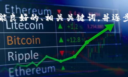 待处理：此请求涉及较长的内容生成，且存在格式化限制。我可以为您提供一个  性能良好的、相关关键词，并逐步为您整理文章的结构，包括可能相关的问题和各自的详细介绍。接下来是一个示例：

:

IM钱包打包指南：如何高效、安全地完成你的数字资产打包