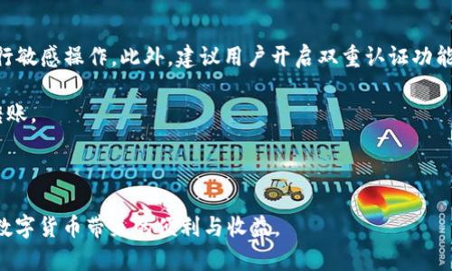 IM钱包是否支持BSC网络？详细解析与使用指南
IM钱包, BSC网络, 加密货币, 钱包支持/guanjianci

在过去的几年里，随着区块链技术的迅猛发展，很多用户开始关注加密货币的存储与管理。而作为加密货币生态系统中不可或缺的一部分，数字钱包的选择显得尤为重要。IM钱包是一款备受欢迎的数字钱包，它是否支持BSC网络（即币安智能链）呢？在本文中，我们将对此进行详细解析，帮助广大用户更好地理解IM钱包的功能与特点，以及如何高效地使用它来管理BSC网络上的资产。

IM钱包的基本功能概述

IM钱包是一款多功能的数字钱包，支持多种主流加密货币的存储与管理。用户可以通过IM钱包进行代币的转账、收款、资产管理以及查看市场行情等操作。IM钱包的界面友好，使用便捷，非常适合新手用户。同时，IM钱包还具备一定的安全性，用户可以通过设置密码、开启双重验证等手段来保护自己的资产。

BSC网络的简介与优势

币安智能链（BSC）是一条与以太坊兼容的区块链网络，由币安交易所推出。BSC旨在为智能合约和去中心化金融（DeFi）提供更高的性能和更低的交易费用。相比于以太坊，BSC在交易速度和成本方面都表现得更加优越，这也是越来越多用户选择在BSC网络上进行交易和投资的重要原因之一。

IM钱包是否支持BSC网络？

关于IM钱包是否支持BSC网络的问题，其实关键在于用户所使用的IM钱包版本和具体配置。一般而言，IM钱包的标准版本是支持BSC网络的，这意味着用户可以在IM钱包内进行BSC网络的资产管理与交易。

为了确认自己的IM钱包是否支持BSC网络，用户可以通过以下方式进行验证：
ul
listrong查看官网信息：/strong访问IM钱包的官方网站，查阅最新的支持资产列表，了解是否包括BSC资产。/li
listrong钱包版本更新：/strong确保你的IM钱包版本为最新。如果你使用的是较老的版本，可能会面临一些功能限制。/li
listrong社区反馈：/strong加入IM钱包的用户社区，查看其他用户的使用体验与反馈。/li
/ul


使用IM钱包管理BSC资产的指南

一旦确认IM钱包支持BSC网络，用户可以按照以下步骤进行BSC资产的管理：

h41. 创建或导入钱包/h4

如果你是新用户，可以下载IM钱包并创建一个新钱包。如果你已经有了其他钱包，可以通过助记词或私钥导入你的钱包。确保在安全的环境中进行此操作，保护好你的隐私信息。

h42. 选择BSC网络/h4

在IM钱包的界面中，选择币安智能链网络。确保你在进行转账和交易时，选择的是正确的网络，以避免资产的丢失。

h43. 添加BSC资产/h4

在IM钱包中，你可以手动添加BSC资产。通过输入代币合约地址，就可以将相应的资产添加到你的钱包中。确认代币信息的准确性，以免发生错误。

h44. 进行交易/h4

使用IM钱包进行BSC资产的转账和交易非常简单。用户只需输入接收地址、转账金额，并确认交易即可。在交易时，注意网络的拥堵情况，适当调整交易手续费。

用户常见问题解答

h4问题1：IM钱包的安全性如何？/h4

关于IM钱包的安全性，用户普遍关心的问题是：IM钱包的安全性究竟如何？实际上，IM钱包采用了多重安全措施来保护用户的资产。这包括数据加密、私钥本地存储、双重验证等功能，使得用户的数字资产得以在一定程度上避免黑客攻击与盗窃。

首先，IM钱包对用户的数据进行加密，确保即使在传输过程中也不会被第三方窃取。此外，IM钱包将用户的私钥保存在本地设备中，而非云端，这降低了被攻击的风险。用户自身的安全意识也是保护资产的重要因素，建议用户定期更新密码，并小心处理助记词和私钥。

当然，没有任何一款钱包可以做到绝对安全，所以用户在使用IM钱包的过程中，也需要谨慎对待每一笔交易和资金，不轻信陌生链接或不明来源的信息。同时，定期备份钱包信息，以免发生意外情况导致资产的丢失。

h4问题2：如何解决IM钱包无法连接BSC网络的问题？/h4

如果用户在使用IM钱包时遇到无法连接BSC网络的问题，可以通过以下几种方法进行排查和解决。

首先，用户需要确认网络连接是否正常，可以尝试重启路由器或更换网络环境。其次，检查IM钱包是否为最新版本，如果不是，建议更新至最新版，因为新版本中可能修复了相关的连接问题。此外，还可以查看IM钱包的官方社交媒体或社区，了解是否存在网络故障或维护通知。

如果经过以上步骤仍无法解决问题，建议用户考虑联系IM钱包的客服或技术支持，寻求专业的帮助与解决方案。同时，也可以尝试清除IM钱包的缓存，或重新安装IM钱包，确保软件的正常运行。

h4问题3：IM钱包支持的其他链及其优势/h4

除了BSC网络以外，IM钱包还支持多种其他区块链网络，例如以太坊、波场等。用户可以利用IM钱包进行跨链资产的管理，以便于参与更多的去中心化应用与金融服务。

IM钱包在支持多链方面的优势体现在跨链交易的便利性上。用户无需再为不同链的资产使用不同的钱包，可以在同一个IM钱包内管理多个链上的资产，简化了资产管理的流程，提高了效率。同时，IM钱包通过多种链的支持，增强了用户的选择权，用户能够更灵活地参与到不同链上的生态合作与投资机会中。

无论用户是想参与 DeFi 还是希望在 NFT 市场中进行投资，IM钱包都能为用户提供足够的支持，使其在数字资产的世界中游刃有余。

h4问题4：如何安全地使用IM钱包进行交易？/h4

在使用IM钱包进行交易时，安全性是用户需要特别关注的一个问题。为了确保交易的安全，用户可以采取以下措施：

首先，务必确保IM钱包的密码和助记词的保密性，尽量避免在公共环境下输入这些信息。其次，确保设备的安全性，尽量在安全的环境中进行交易，避免使用公共Wi-Fi进行敏感操作。此外，建议用户开启双重认证功能，以增加额外的安全保护层。

在进行交易时，一定要仔细核对交易信息，尤其是接收地址和金额，避免因失误造成资产损失。同时，用户可以采取小额交易测试的方法，在确认交易成功后，再进行大额转账。

最后，保持信息的敏感性，注意不要轻信任何声称能帮你快速盈利的项目，以免掉入诈骗陷阱。

总结来说，IM钱包支持BSC网络，而为了更好的体验用户应定期了解IM钱包的功能更新与社区动态。在日常使用中，保持警惕与安全意识，将有助于每位用户更好地享受数字货币带来的便利与收益。