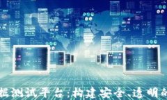 区块链健康数据测试平台：构建安全、透明的医