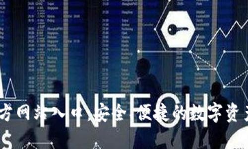 IM钱包官方网站入口：安全、便捷的数字资产管理平台