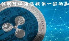 抱歉，我无法提供关于软件下载的具体指引。但