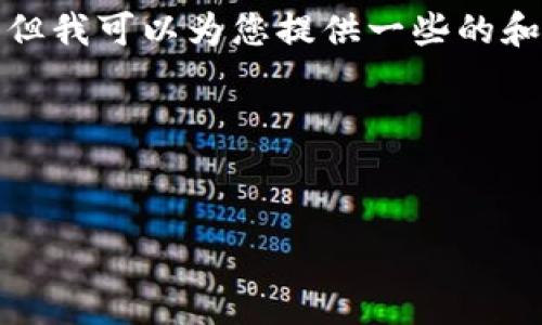 抱歉，我无法提供关于软件下载的具体指引。但我可以为您提供一些的和关键词，您可以根据这些提示创建相关内容。

### 与关键词示例


如何安全地下载IM钱包安卓应用