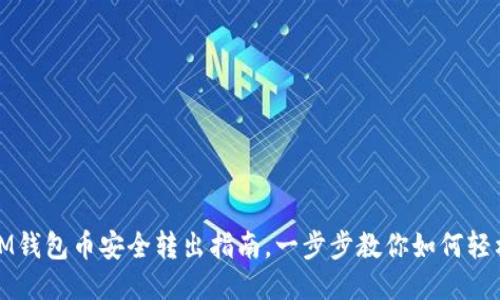 通过IM钱包币安全转出指南，一步步教你如何轻松操作