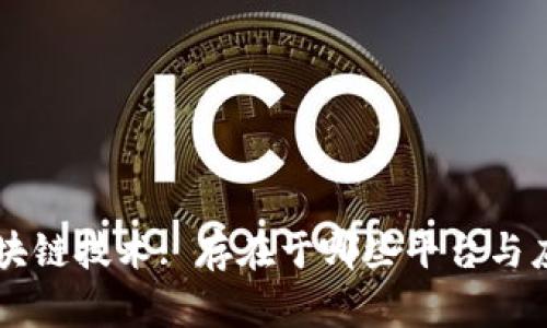 区块链技术: 存在于哪些平台与应用