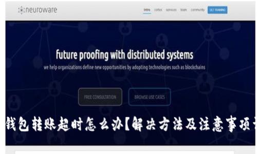  IM钱包转账超时怎么办？解决方法及注意事项详解