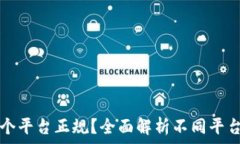   区块链哪个平台正规？全面解析不同平台的优缺